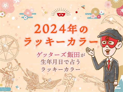 2024 幸運色|【2024年のラッキーカラー】ゲッターズ飯田が生年。